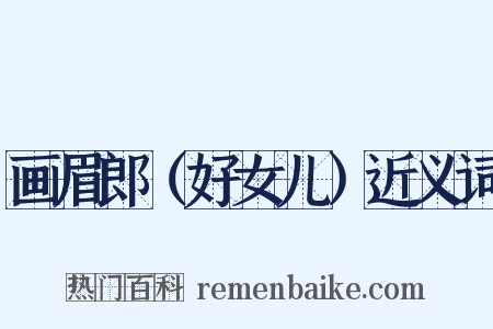 画眉郎（好女儿）近义词是什么意思的图片